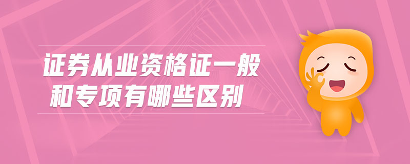 证券业从业证(证券业从业资格证)