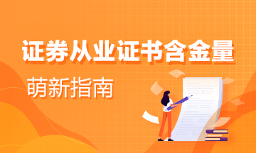 证券业从业证(证券行业从业资格证)