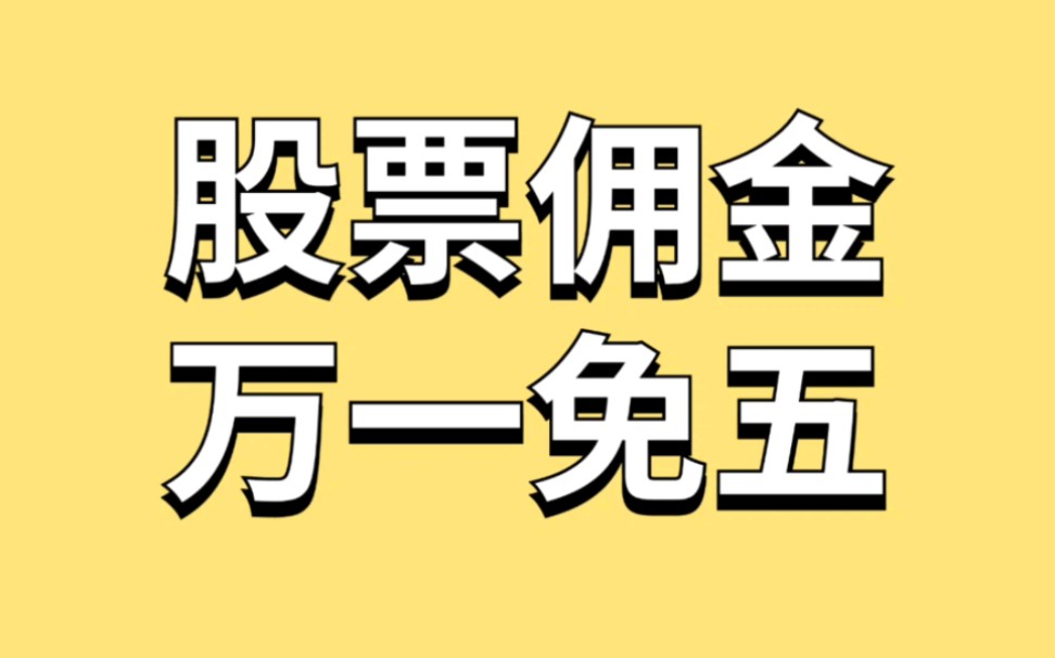 证券佣金一般多少(证券佣金多少比例合法)