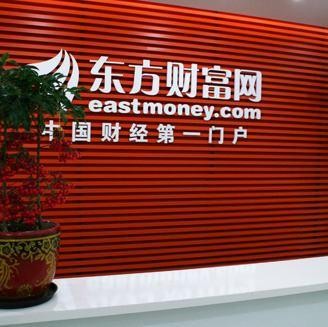 东方财富证券网(东方财富证券网官网)