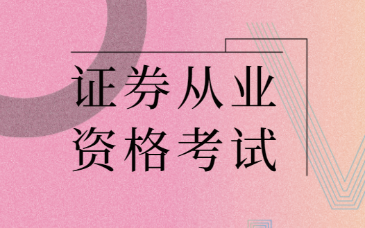 证券从业资格证什么时候(证券从业资格证什么时候改革的)