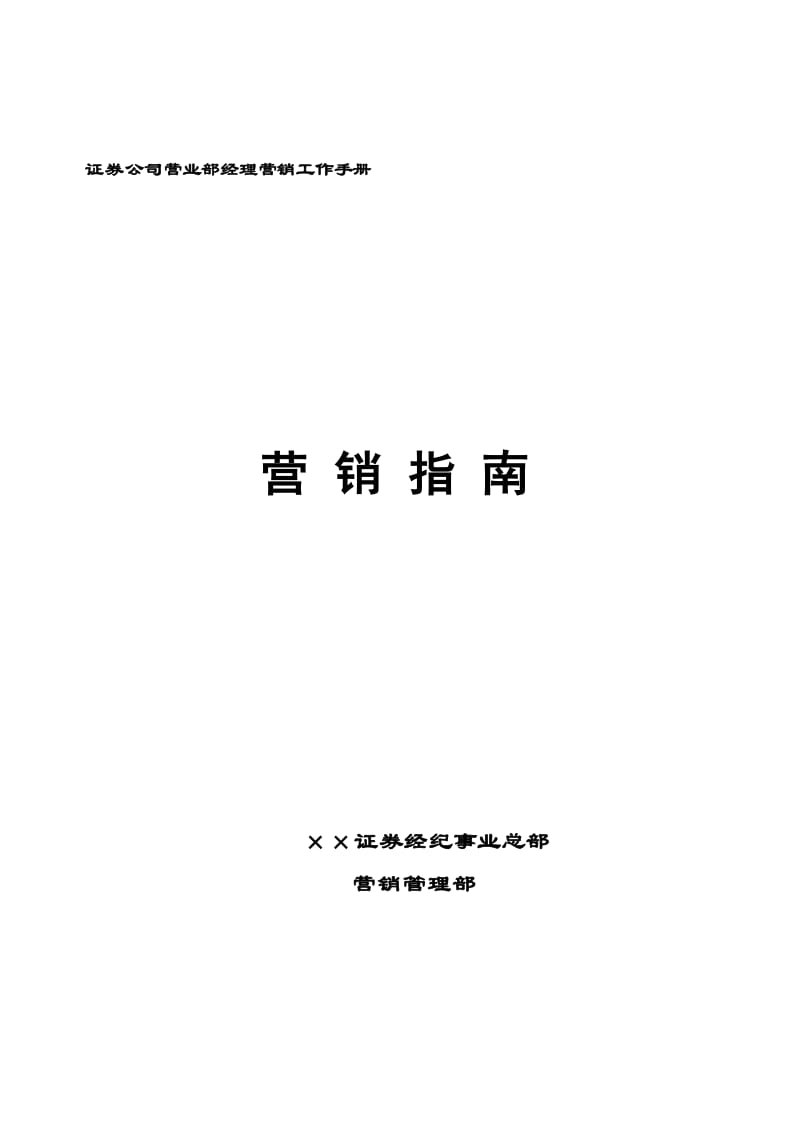 证券公司营销(证券公司营销人员述职报告)