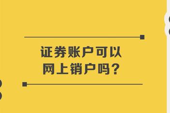 证券怎么注销(网上怎么注销证券账户)