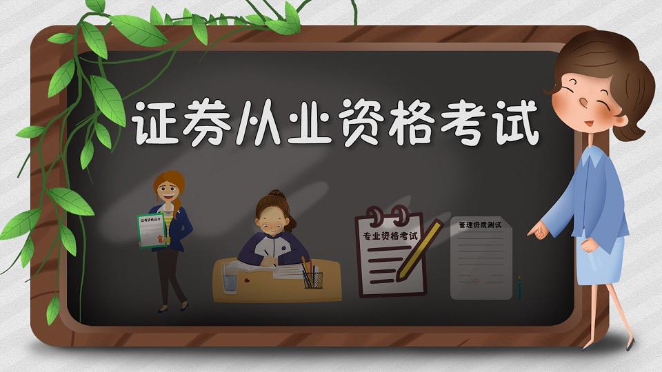 证券从业资格考试培训(证券从业资格考试培训课程价格)