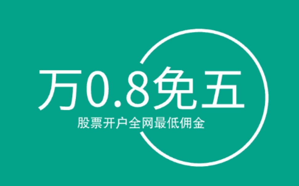 哪家证券开户(哪家证券开户佣金低又好)