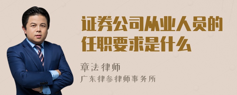 证券公司人员(证券公司人员知道客户密码吗)