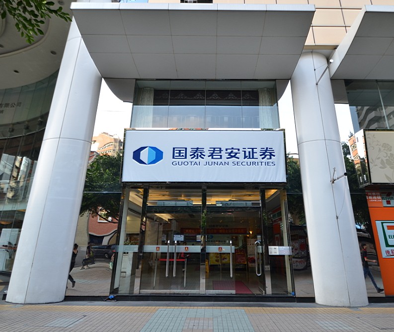 国泰君安证券官方(国泰君安证券官方客服电话)