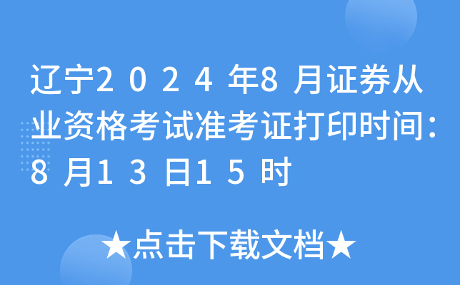 证券资格考试时间(证券投顾考试2024)