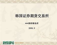 韩国证券交易所(韩国证券交易所收盘时间)