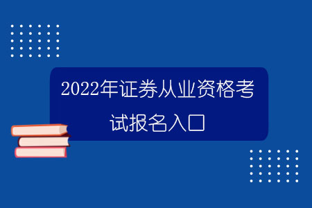 证券一般从业资格考试(证券一般从业资格考试成绩有效期)