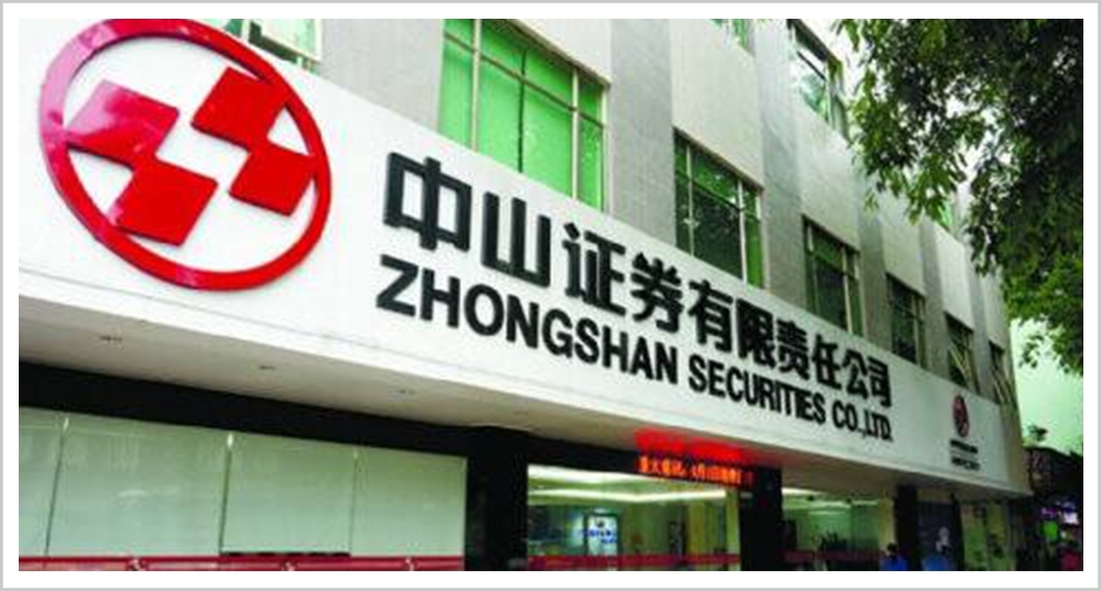 中山证券招聘(中山证券官方网站)