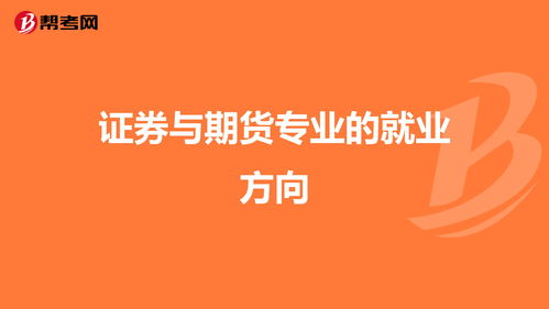 证券就业(证券就业岗位)