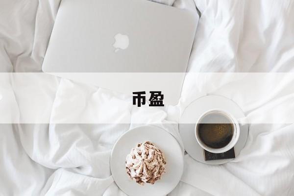币盈(币盈交易所排名)