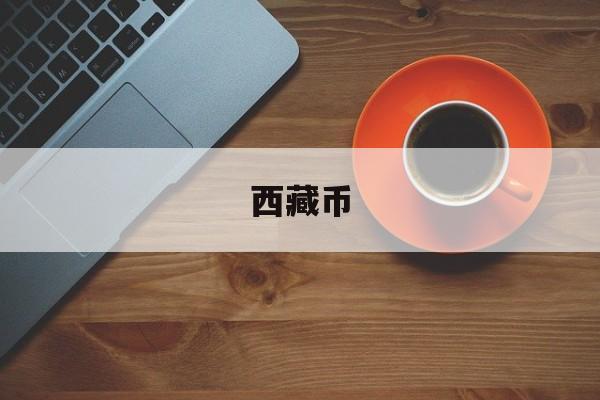 西藏币(西藏币远山版和普通版哪个值钱)
