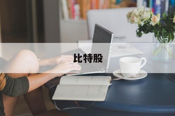 比特股(比特股巨蟹)