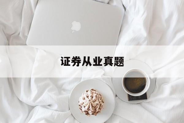 证券从业真题(2024年6月证券从业答案)