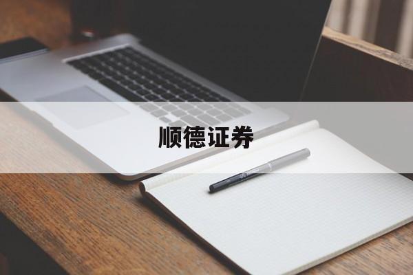 顺德证券(顺德证券公司)