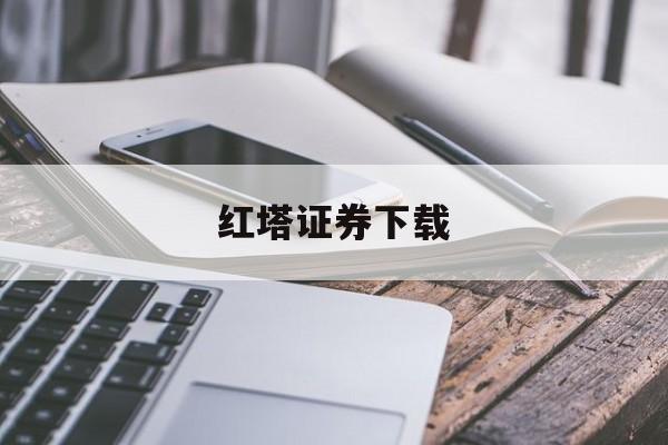 红塔证券下载(红塔证券手机版下载官网下载安装)